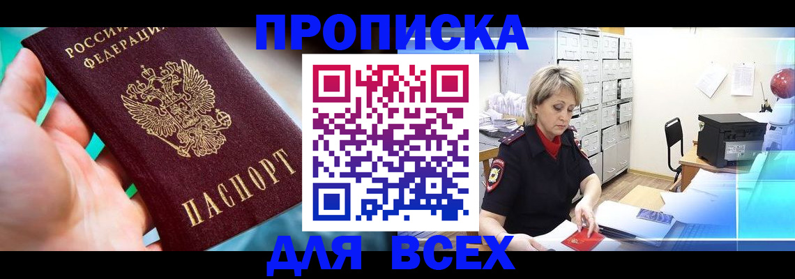 прописка штамп в Наро-Фоминске